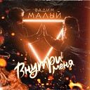 Вадим Малый - Внутри меня