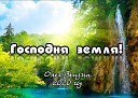 Олег Зензин - Господня земля