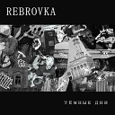 Rebrovka feat Саня и Аня из… - Возмездие