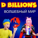 D Billions - Волшебный мир