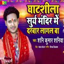Shani Kumar Shaniya - Ghatsila Surya Mandir Me Darbar Lagal Ba