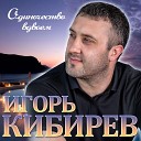 Игорь Кибирев - Одиночество вдвоем