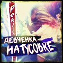 Peklich - Девченка на тусовке