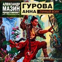 Анна Гурова - Пролог