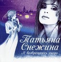 Татьяна Снежина - Листопад