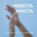 Светлана Клименко - Дух Святой