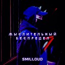 Smilloud - Мы с тобой до весны