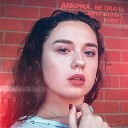 Дарья Шперлак KORNET - Девочка не плачь