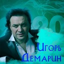 Игорь Демарин - Эпоха СМС