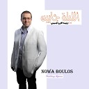 Nowa Boulos - Rab El Magd Jammaa Kouloubna