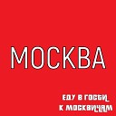 Санечек feat Алина Баба… - Москва еду в гости к…