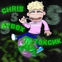 Chris Ayb0x - Токсик