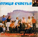 Здравствуй песня - Птица счастья 1982 NNM Club