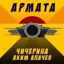 Аким Апачев Чичерина - Армата