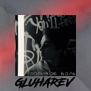 GLUHAREV - Заливаю боль