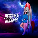 Николай Басков - Девочка космос