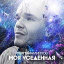 Сергей Филиппов - Мечты сбываются