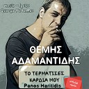 Themis Adamantidis feat Giannis Kapsalis Giota… - To Termatises Kardia Mou Panos Haritidis Official…