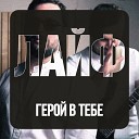 ЛАЙФ - Герой в тебе