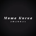 Миша Киска - Людмила