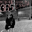 Minor16 - 365 дней с тобой