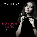 Zahida - Ночной рейс Cover
