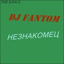 DJ FANTOM - НЕЗНАКОМЕЦ