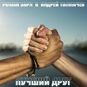 Роман Заря Андрей… - Лучший друг