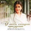 Арнелла Кельдиева - У тебя сегодня праздник