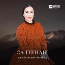 Луиза Эльжуркаева - Безаман исбаьхьа гlала Город…