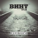 Винт Резак - Милые дамы