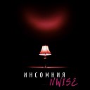 NWISE - 07 Незаметная