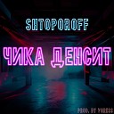 Shtoporoff - Чика денсит