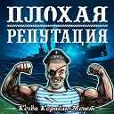 Плохая Репутация - Спектакль