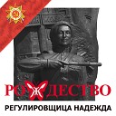 Рождество - Регулировщица Надежда