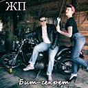 ЖП - Бит секрет