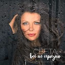 Света - Все не серьезно (Dj Sasha Born Extended Remix)