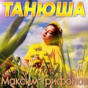 Максим Трифонов - Танюша
