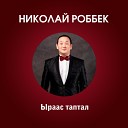 Николай Роббек - Ким айбытай тапталы