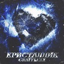 Grafflexx - Кристаллик