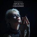 Dasha Spiridonova - Просто обними