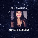 AN4ER feat KENE Y - Милашка
