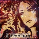 Эйси - В кружевах