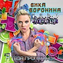 Storm DJs Виктория Воронина - Я твоя пропаганда Extended mix