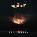 The FLUTTER - Свет звезды Instrumental Version