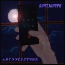 Aantikhype - Автоответчик