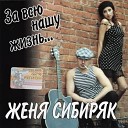 Женя Сибиряк - Петя рекетир