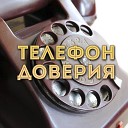 Тахир Садеков и Группа Телефон… - Где тебя искать