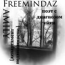 FreemindaZ Family Департамент… - Поэт с диагнозом уйти