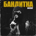 OneRay - Бандитка